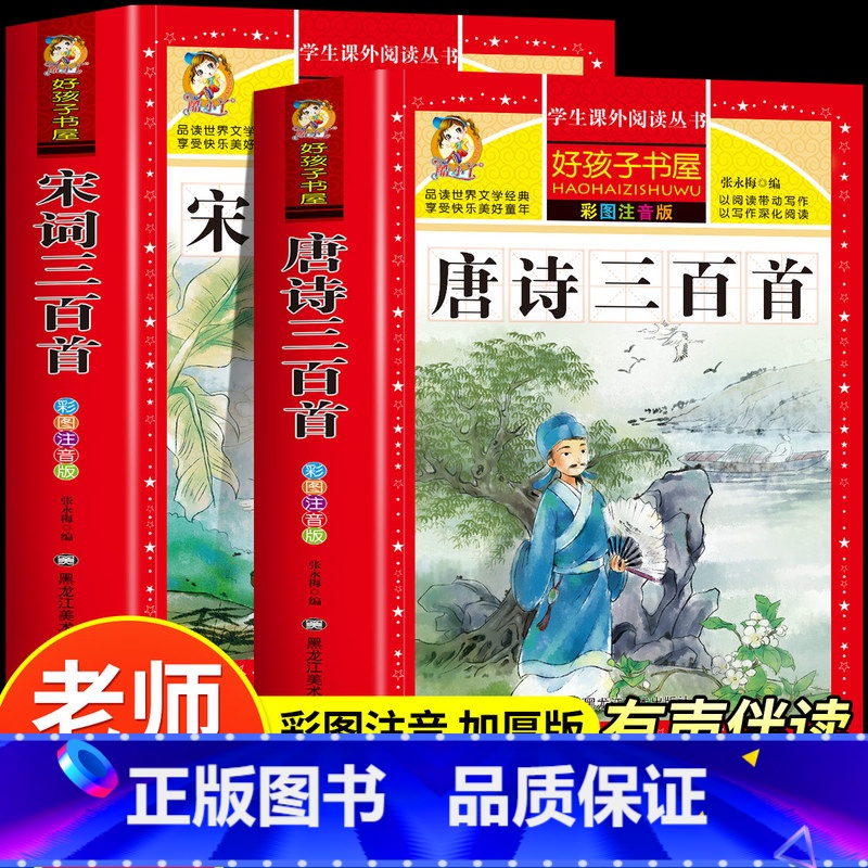 [2册]唐诗三百首+宋词三百首 [正版]唐诗三百首全集宋词三百首彩图注音版小学生必背古诗词300首一二三年级必读课外阅读