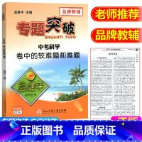 [正版]ZT541孟建平系列丛书 专题突破 中考(科学)卷中的较难题和难题 浙江工商大学出版社 品牌教辅 中学生练习册