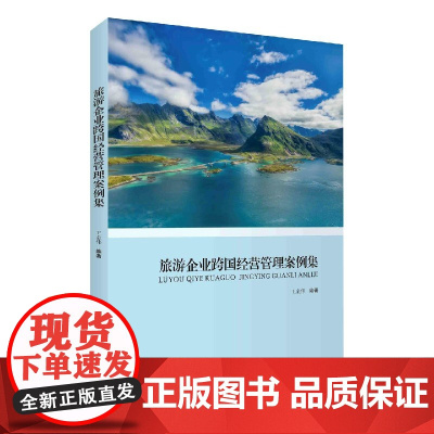 旅游企业跨国经营管理案例集