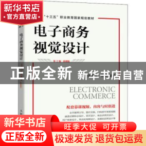 正版 电子商务视觉设计:慕课版 童海君,蔡颖 人民邮电出版社 9787