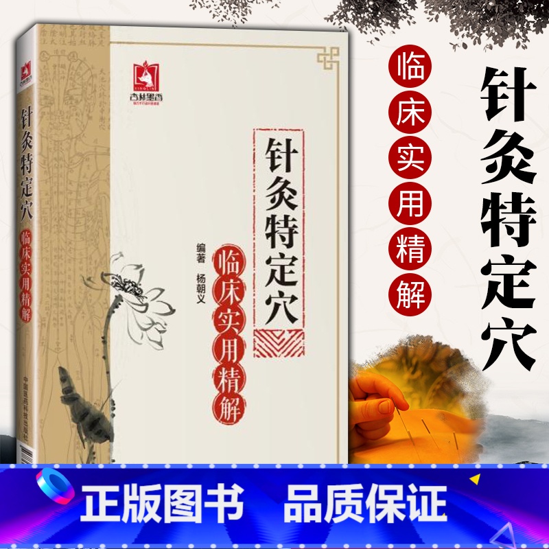 [正版] 针灸特定穴临床实用精解 杨朝义编著 中医养生 中医临床实用精解 中医针灸学 针灸医学书籍 中国医药科技出版社