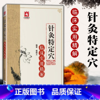 [正版] 针灸特定穴临床实用精解 杨朝义编著 中医养生 中医临床实用精解 中医针灸学 针灸医学书籍 中国医药科技出版社