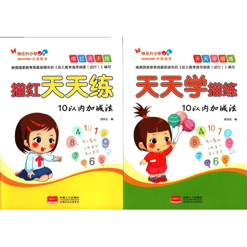 正版新书]描红天天练-10以内加减法一线教师命题,紧扣一年级教
