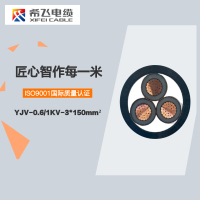希飞牌 YJV-0.6/1KV-3*150mm² 铜芯低压电缆 元/米 联系客服 定制商品