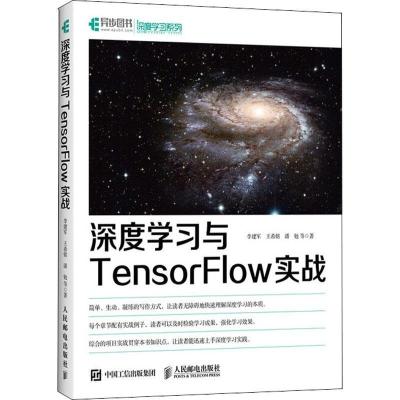 正版新书]深度学习与TensorFlow实战李建军9787115478849