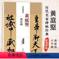 [正版]满200减30黄庭坚砥柱铭历代名家碑帖原贴王冬梅主编繁体旁注行楷书毛笔书法成人学生临摹临帖练习字帖古帖墨迹本鉴