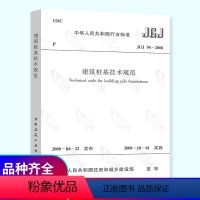 [正版] JGJ 94-2008 建筑桩基技术规范 建筑结构规范 中国建筑工业出版社