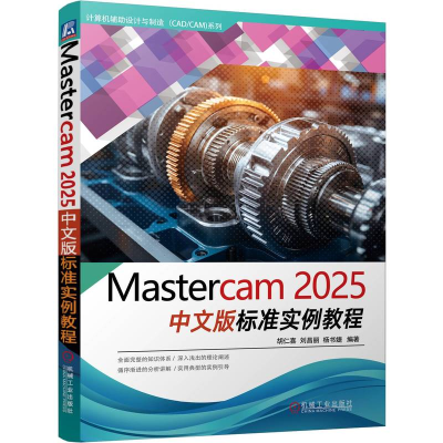 正版新书]MASTERCAM 2025中文版标准实例教程胡仁喜 刘昌丽 杨