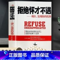 拒绝怀才不遇 [正版]拒绝怀才不遇 现在,发现你的优势 帮助全球500强企业员工发现和拓展个人优势适合渴望活出自己却在现
