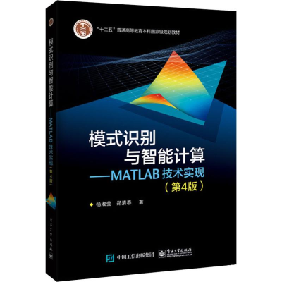 [M]模式识别与智能计算——MATLAB技术实现(第4版) 杨淑莹,郑清春 著 -9787121358661