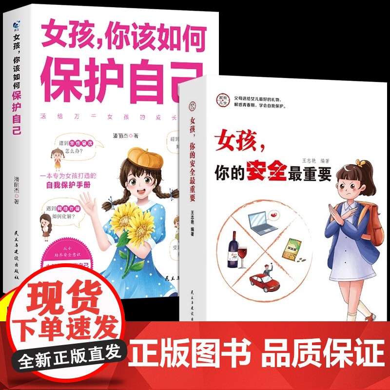 [抖音同款] 女孩,你的安全最重要 你该如何保护自己 家庭父教育 妈妈送给青春期女儿儿子的书成长手册养育男孩女孩启蒙