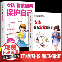 [抖音同款] 女孩,你的安全最重要 你该如何保护自己 家庭父教育 妈妈送给青春期女儿儿子的书成长手册养育男孩女孩启蒙