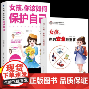 [抖音同款] 女孩,你的安全最重要 你该如何保护自己 家庭父教育 妈妈送给青春期女儿儿子的书成长手册养育男孩女孩启蒙