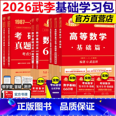2026李武基础学习包 数学一 [正版]2026武忠祥高等数学辅导讲义 强化班讲义26考研数学一数二数三高数讲义基础