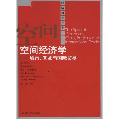 [M]空间经济学——城市、区域与国际贸易-9787300130378
