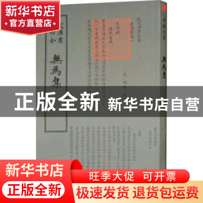 正版 无为集 杨杰 中国书店 9787514921007 书籍