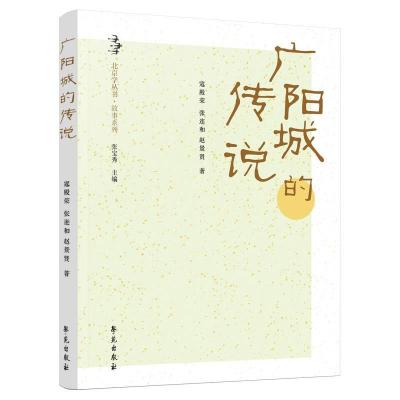 正版新书]广阳城的传说寇殿荣,张连和,赵景贤 著9787507761795