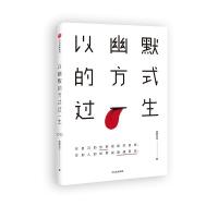 正版新书]以幽默的方式过一生琢磨先生9787508673752