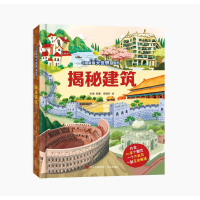 音像揭秘建筑(小眼睛看大世界翻翻书)张航等编著