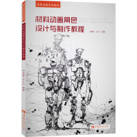醉染图书材料动画角色设计与制作教程9787562187974