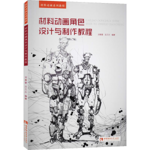 醉染图书材料动画角色设计与制作教程9787562187974