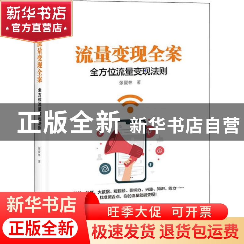 正版 流量变现全案(全方位流量变现法则) 张爱林 电子工业出版社