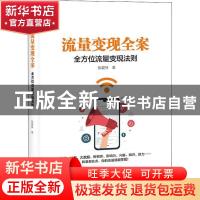 正版 流量变现全案(全方位流量变现法则) 张爱林 电子工业出版社