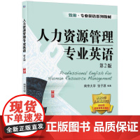 机工 人力资源管理专业英语(第2版) 张子源