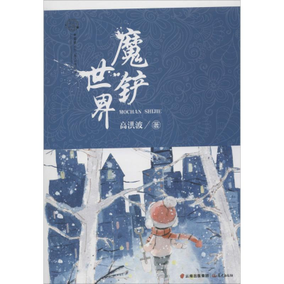 [M]魔铲世界-9787541490170