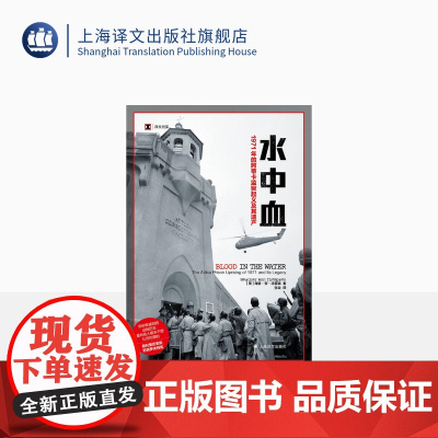 水中血 [美]海瑟·安·汤普森 译文纪实 张竝 译 一个在制度性权力滥用的情况下寻求正义的故事 上海译文出版社 正版