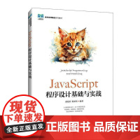 JAVASCRIPT程序设计基础与实战张建臣陈承欢 计算机与网络书籍