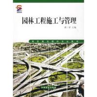正版新书]园林工程施工与管理董三孝 主编9787503837784