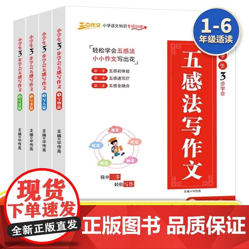 小学生3步学会五感法写作文全4册写物写人写事写景三到六年级小学生作文技巧小学创意写作训练作文书小学生陕西科学技术出版社