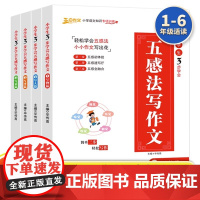 小学生3步学会五感法写作文全4册写物写人写事写景三到六年级小学生作文技巧小学创意写作训练作文书小学生陕西科学技术出版社