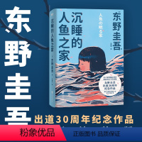 [正版]精装新版沉睡的人鱼之家 东野圭吾 推理小说 白夜行 恶意 解忧杂货铺 嫌疑人X的献身 磨铁图书 书籍