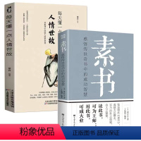 人情世故+素书 [正版]处世之道做人要有心机做事要有手腕人际关系交往处世哲学 说话沟通表达人生 职场成功励志书籍心计