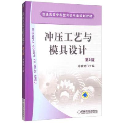 正版新书]冲压工艺与模具设计第2版钟毓斌 编9787111076247