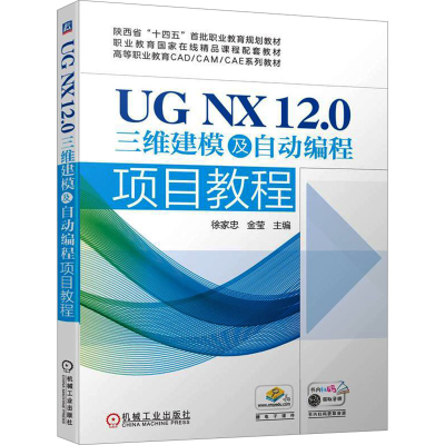 正版新书]UG NX 12.0三维建模及自动编程项目教程徐家忠 金莹978