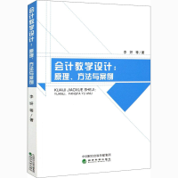 醉染图书会计教学设计:原理、方法与案例9787521820546