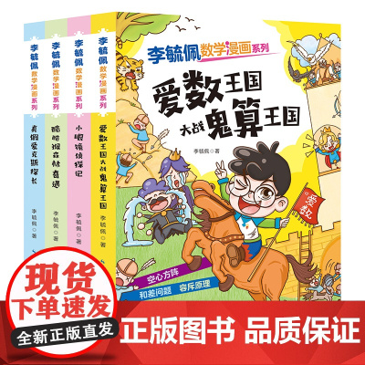 李毓佩数学漫画系列(套装4册)[第二辑] 数学爷爷李毓佩改编的数学漫画故事 ,轻松读漫画,快乐学数学