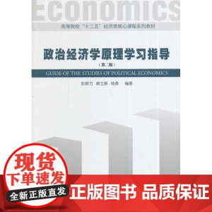 政治经济学原理学习指导(第二版)