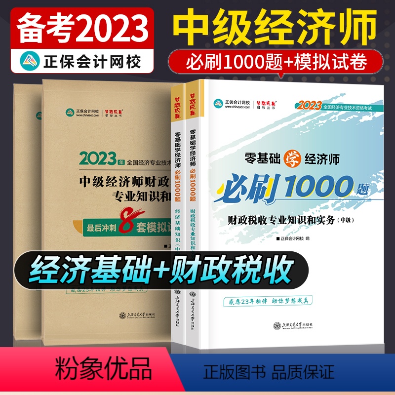中级经济师[经济基础+财政税收知识和实务]必刷题+试卷共4本 [正版]中级经济师2023年题库考试用书历年真题零基础必刷
