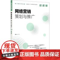 网络营销策划与推广(慕课版)