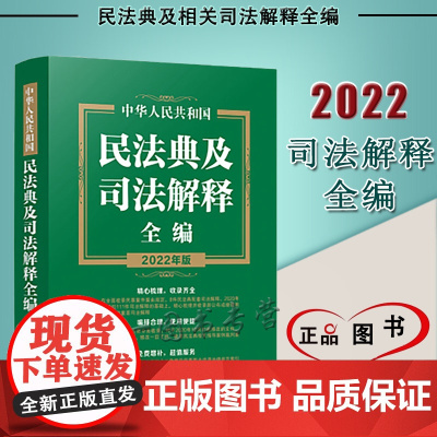 2022年版 中华人民共和国民法典及司法解释全编 中国法制出版社 9787521623703