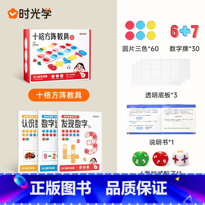 数感启蒙练习册+十格阵教具整套 [正版]时光学数感启蒙练习册教具训练宝盒十格阵加减法小学算术儿童玩具幼小衔接培养数学思维