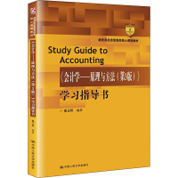 [M]《会计学——原理与方法(第3版)》学习指导书-9787300277547