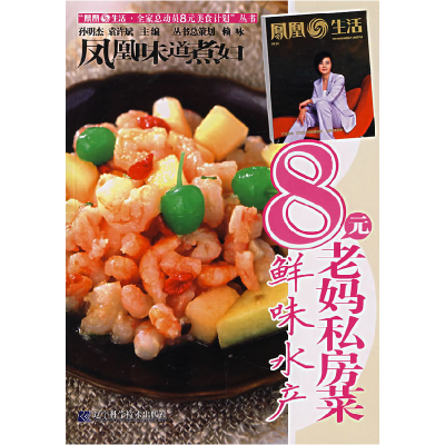 正版新书]凤凰味道煮妇:8元老妈私房菜-鲜味水产孙明杰 袁许斌