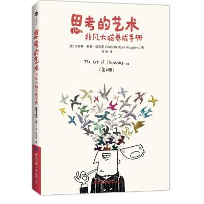 正版新书]思考的艺术:非凡大脑养成手册(第8版)(美)拉吉罗