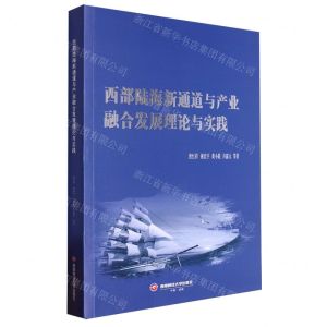[N]西部陆海新通道与产业融合发展理论与实践-9787550459069