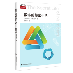 正版新书]数字的秘密生活(瑞士) 乔治·G.斯皮罗9787542878588
